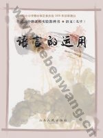 鲁人版高二语文选修 语言的运用